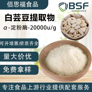 印度白芸豆提取物α-淀粉酶抑制剂20000u阻断淀粉分解吸收白芸豆