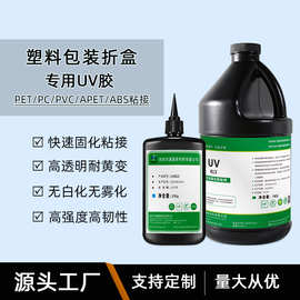包装折叠盒UV胶水PET塑料粘接快速固化高强度不发白PVC贴合无影胶