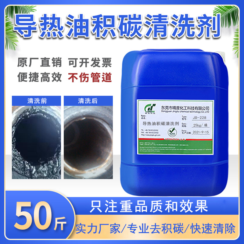 导热油炉积碳清洗剂 强力去除积碳 溶解导热油管道油垢焦炭除碳剂