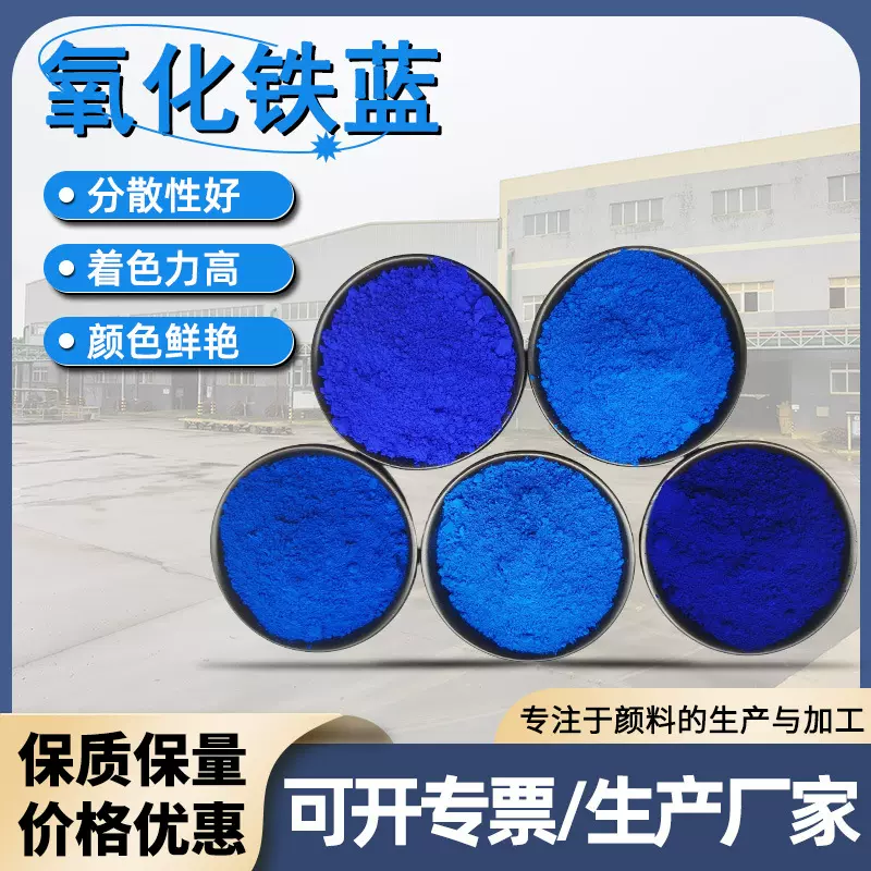 氧化铁蓝群青宝蓝酞青蓝 彩砖混凝土用色粉外墙广告用氧化铁颜料