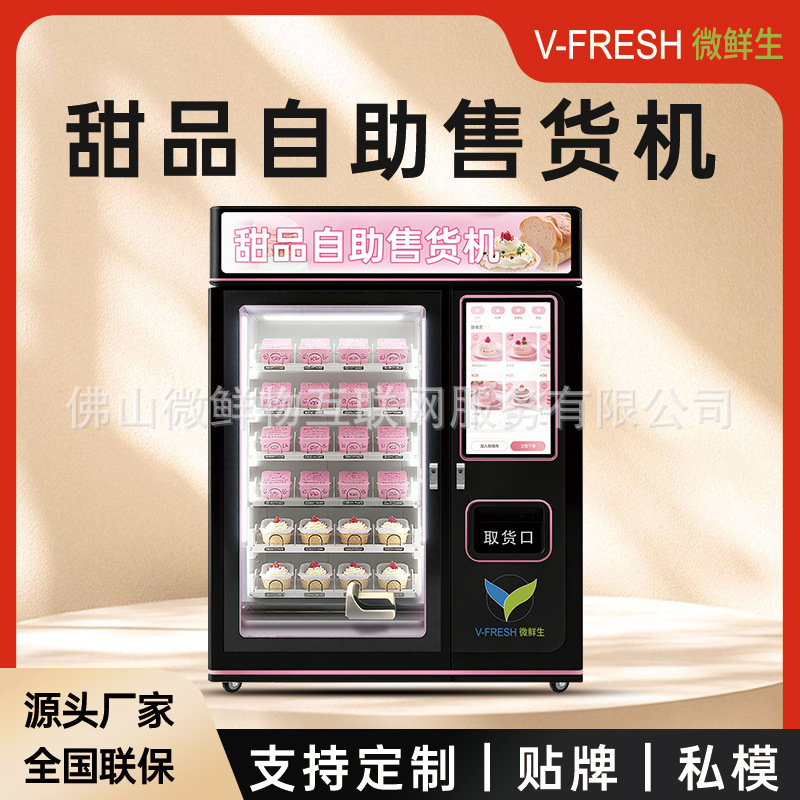智能甜品售卖机 24小时无人自动贩卖机 商用扫码低温冷藏售货机