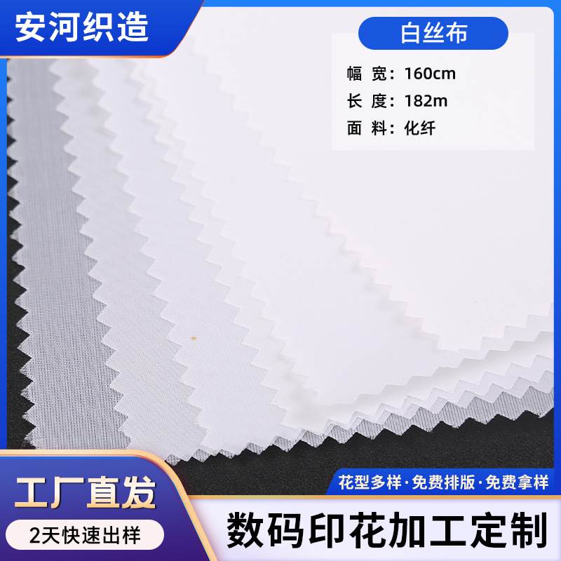 厂家供应白丝布化纤面料支持数码印花加工定 制适用范围广批发