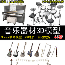 2024年单体音乐器材3D模型钢琴架子鼓吉他古筝3Dmax源文件F080