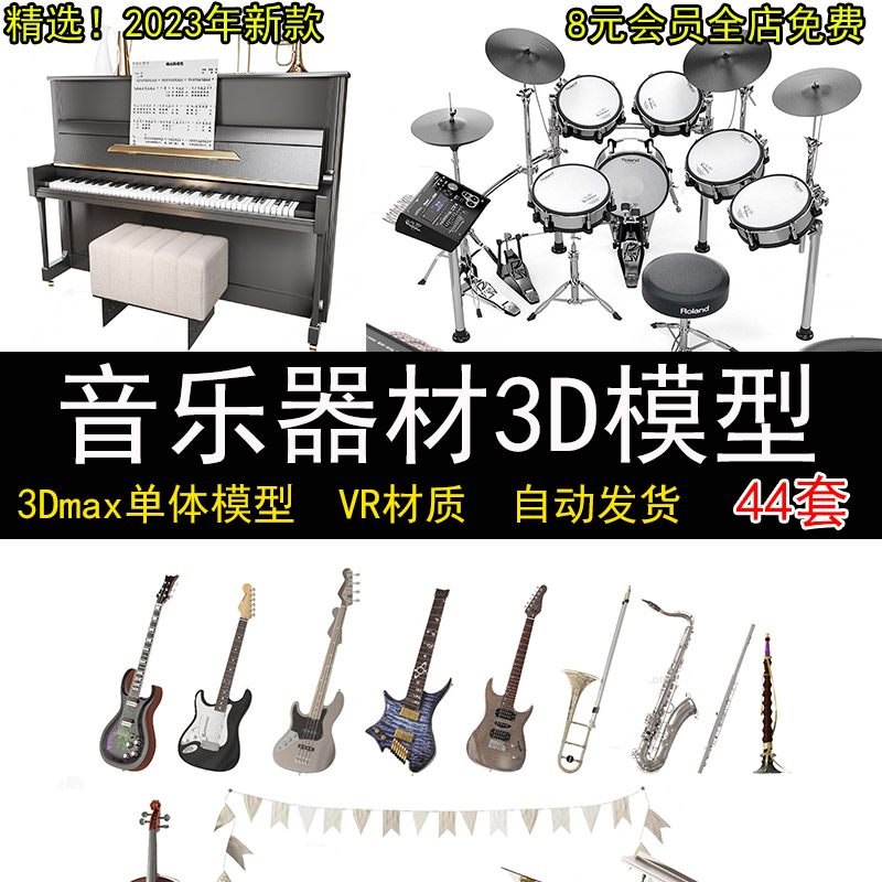 2024年单体音乐器材3D模型钢琴架子鼓吉他古筝3Dmax源文件F080