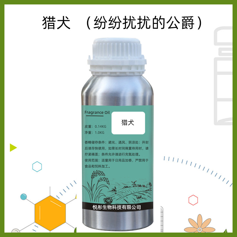 纷纷扰扰的公爵（猎犬）香水香精蜡烛精油无火香薰加香