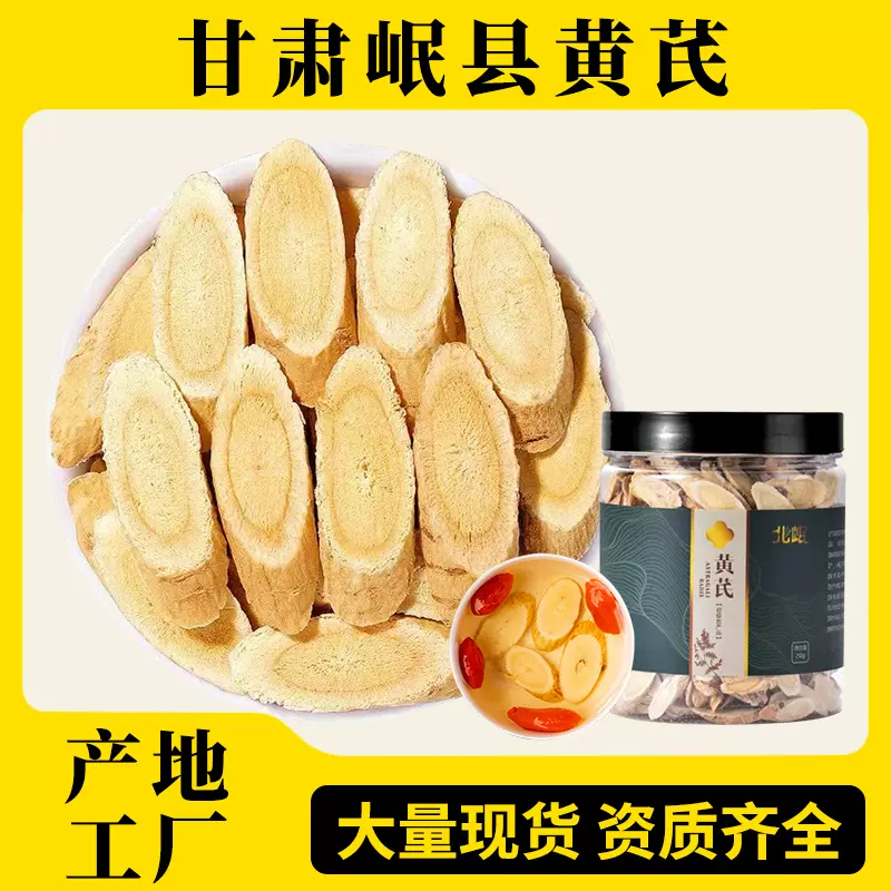 北岷野生大黄芪片甘肃岷县中药材厂家货源无硫泡水现货黄芪片批发