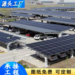 太陽光パネル駐車サンシェードブラケット新エネルギー光貯蔵充電車棚加工大型自動車充電杭車棚