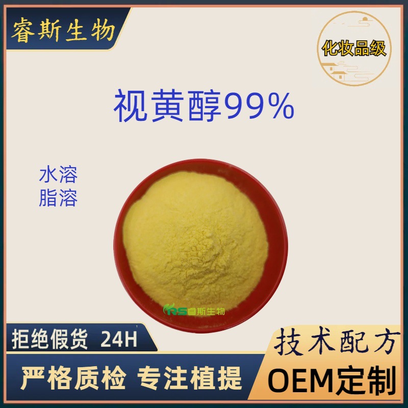 视黄醇 水溶维生素A 护肤化妆品原料 缓释维A醇 厂家