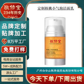 敬修堂核桃小气泡洁面乳OEM定制温和清洁洗面奶代加工