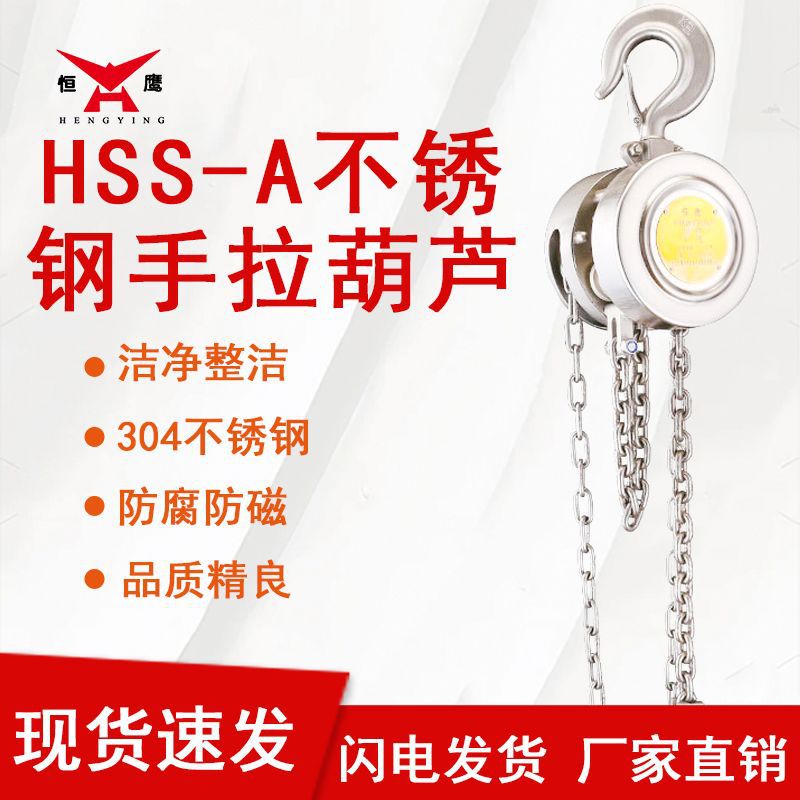 恒鹰304不锈钢倒链手拉葫芦HSS-A型1/2/3/5吨防腐蚀手动小型吊机