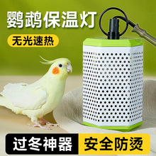 yee鹦鹉保温灯鸟用过冬神器鸟笼专用陶瓷加热取暖器用品无光温控
