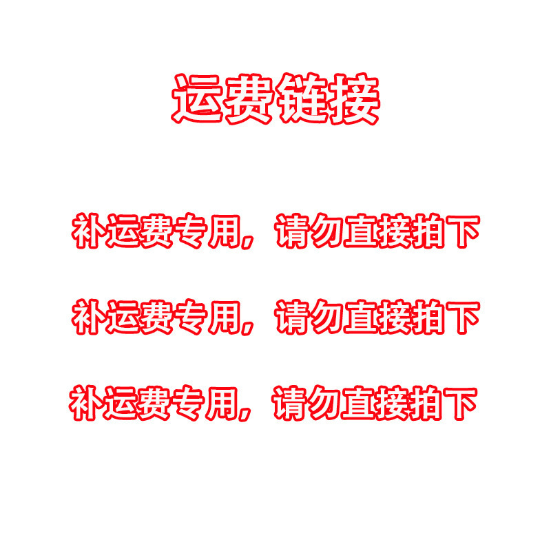 补差价专用链接 该链接仅供补差价和运费 非实物商品 不要直接拍