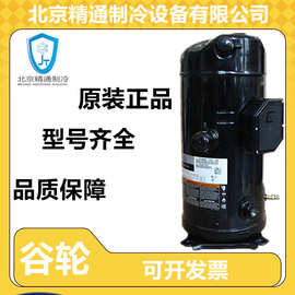 谷轮18匹低温冷冻涡旋压缩机ZFI68KQE-TFD-564谷轮压缩机原装全新