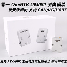 Zero one零一OneRTK UM982双天线测向RTK模块配置磁罗盘植保测绘
