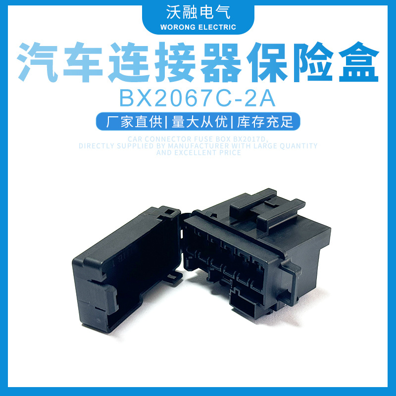 厂家供应汽车连接器保险盒BX2067C-2A接插件保险盒量大价优