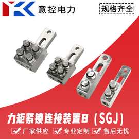 单双配线型SGJ力矩紧锁连接装置B隔离开关变压器设备通用接线线夹