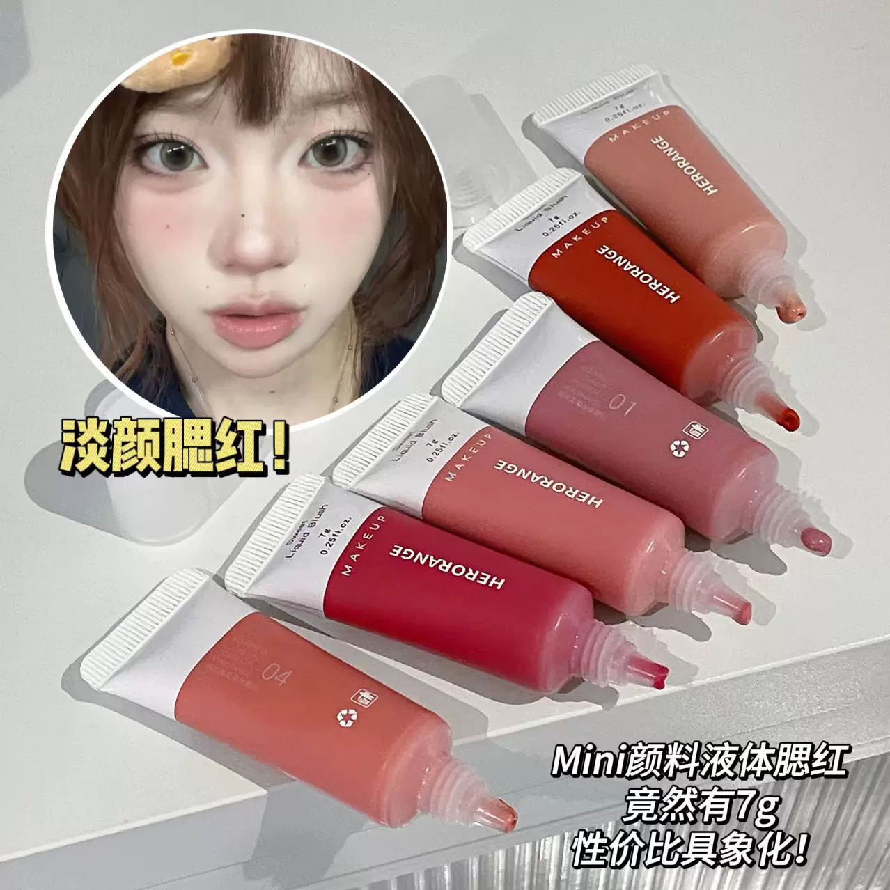 HERORANGE~液体腮红单色哑光持妆显嫩腮红膏韩系嫩妹显白彩妆胭脂