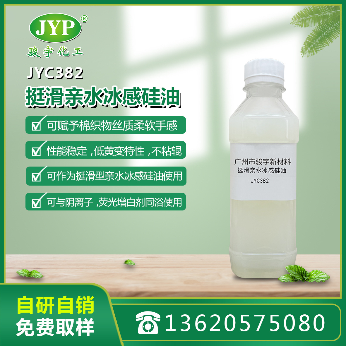 挺滑亲水冰感硅油JYC382 硅油  骏宇化工