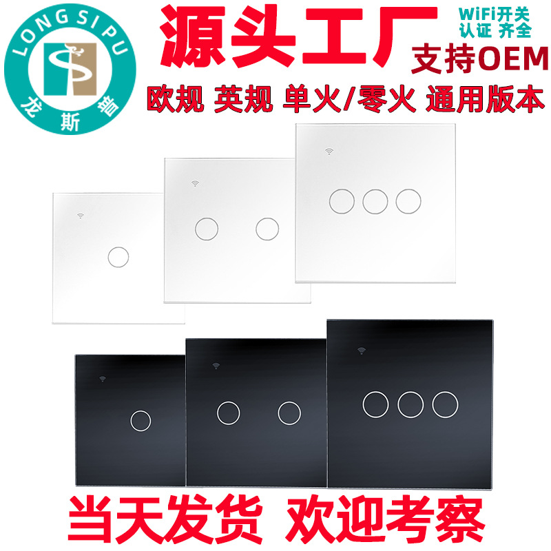 定制 PID OEM  86触摸WiFi智能开关  墙壁开关 单零火通用版