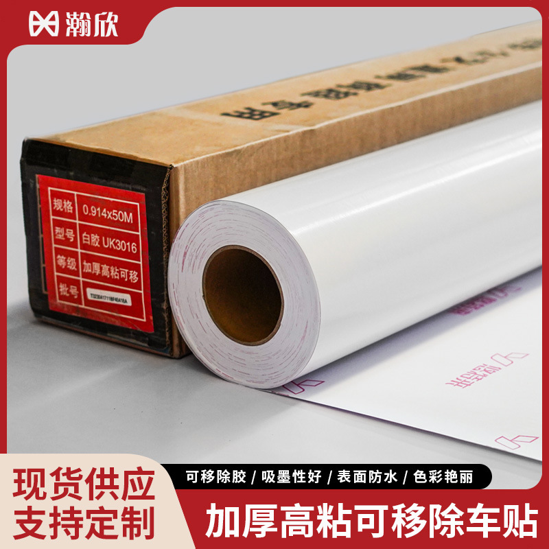 140g车身贴加厚高粘可移除背胶高光不干胶乙烯基地铁公交商超专用
