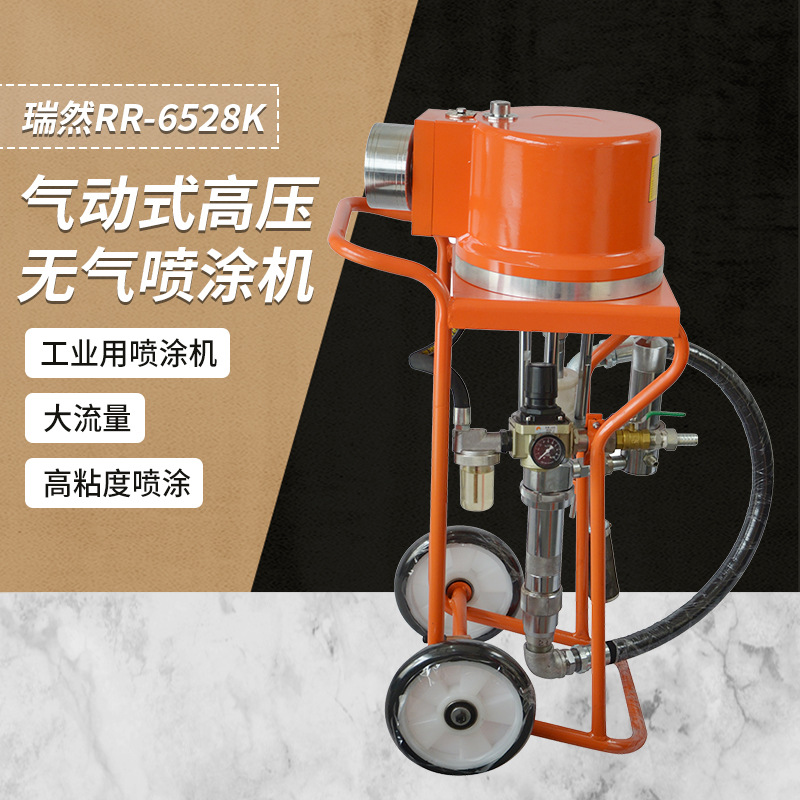 RR-6528K气动式高压无气喷涂机 油漆腻子粉高压无气喷漆机