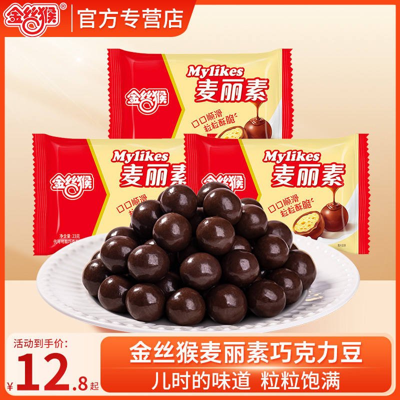 金丝猴麦丽素巧克力豆23g*10袋儿童零食小吃糖果批发（代可可脂）