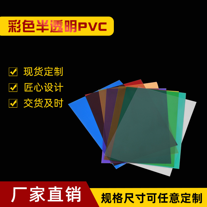 彩色pvc片 红色 橙色 黄色 绿色 蓝色  紫色  半透明pvc片材