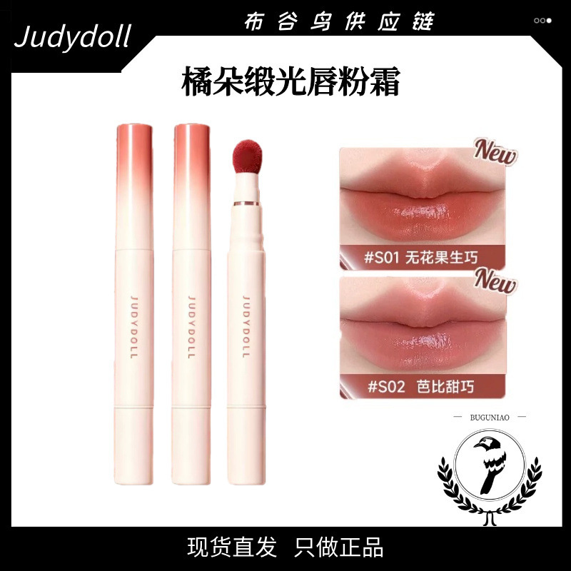 Baby's favorite: Judydoll/Judydoll Satin Finish Lip Cream Cushion, a non-stick, matte lipstick Baby's favorite: Judydoll/Judydoll Satin Finish Lip Cream Cushion, a non-stick, matte lipstick