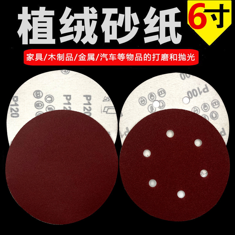 6寸6孔圆盘砂纸150MM抛光打磨植绒砂纸自粘砂纸片厂背绒砂盘包邮