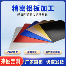 6061铝板加工定制激光切割cnc铝合金板零件铝件定做折弯阳极氧化