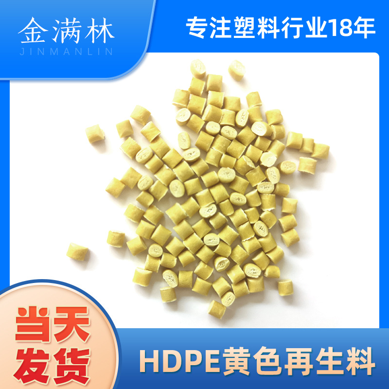 工厂直销HDPE黄色再生料 PE板材料 吹塑配重块吹塑黄色水马再生料