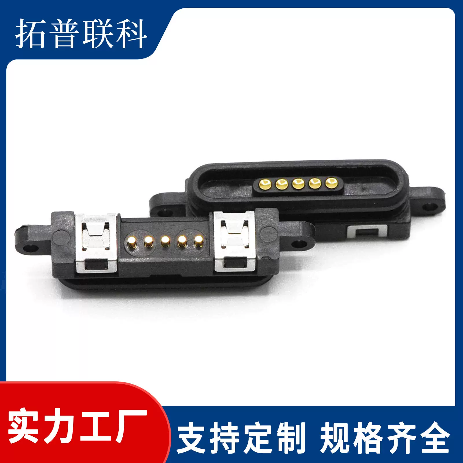 [现货]拓普联科沉板式32.45*5.9*7.5磁吸pogopin连接器弹簧针厂家