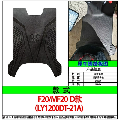 Suitable for Green Source F20/Mf20 Electric Vehicle Foot Mats Ly1200Dt-21A Electric Vehicle Rubber Foot Mats Waterproof (Electric vehicle foot mat) - f20mf20-d-type-thick-type
