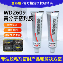 �Ϻ��������WD2609�߷���Һ̬�ܷ⽺ Һ�����ϴ���ˮ�͸��½�ˮ