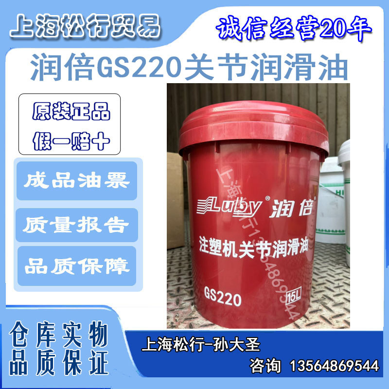 上海现货宁波润倍海天注塑机专用关节润滑油GS220号15L
