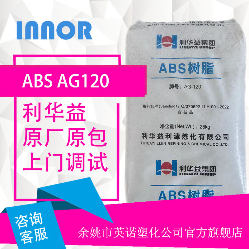 ABS 利华益利津 AG120 注塑级 高光泽 电气配件 大型家电塑料原料