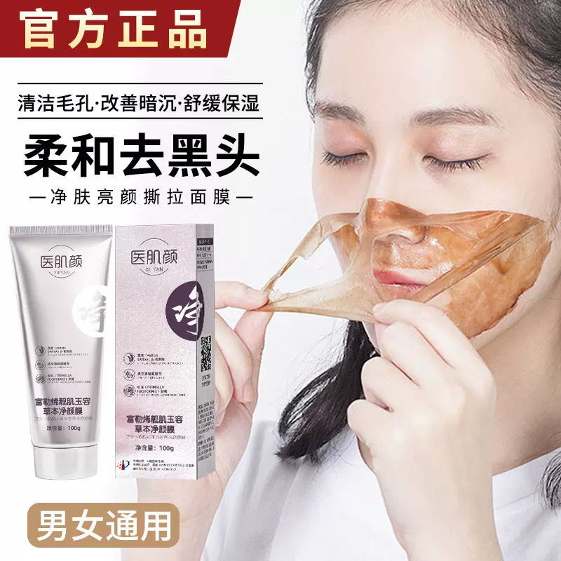 富勒烯玉容草本净颜膜补水保湿涂抹面膜深层清洁去黑头撕拉面膜