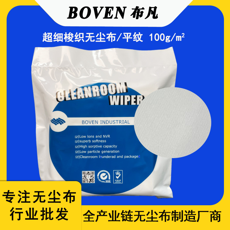 无尘布厂家超细梭织平纹无尘布M7009P 9*9寸百级工业擦拭布除尘布