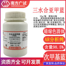 亚甲基蓝 次甲基蓝 亚甲蓝 碱性亚甲蓝三水合分析纯IND25g瓶现货