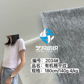32S精GOTS有机棉夏季T恤衫汗布有机棉平纹布 -2034A#