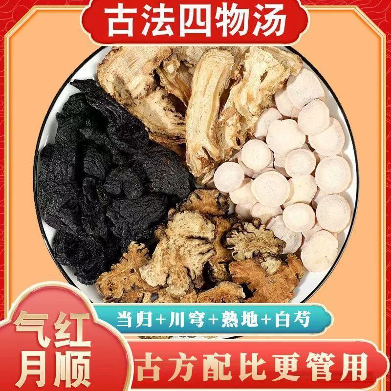 四物汤原料熟地黄川芎白芍当归组合中药材原材料煲汤泡水养生茶