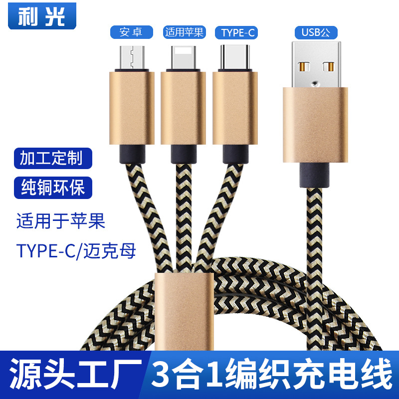 一拖三尼龙编织数据线适用于苹果安卓Type-c三合一快速充电数据线
