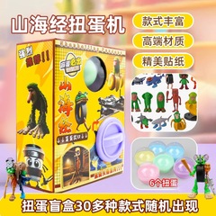跨境外国山海经扭蛋机惊喜趣味奇趣蛋通通哥木棍人新奇特盲盒玩具
