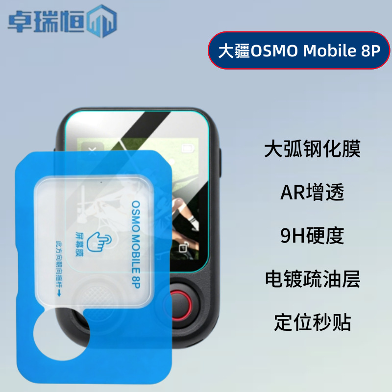 Suitable for Dji Osmo Mobile 8P Positioning Device, Quick Application Tempered Film, High-Definition Explosion-Proof Viewfinder Remote Control Screen
