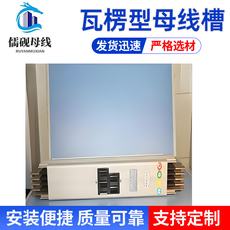 5000A220V瓦楞型母线槽