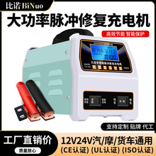 汽車摩托車通用全智能大功率純銅蓄電池脈沖修復電瓶充電器12V24V