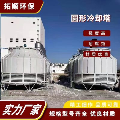 circular Countercurrent Cool water tower wholesale Industry Dissipate heat equipment cooling circular Fiberglass cooling tower