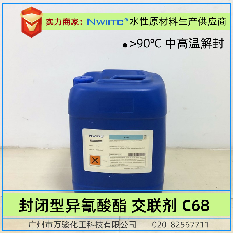 封闭型异氰酸酯交联剂C68 单组份固化剂交联剂 90度中高温解封