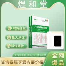 煜和堂穴位贴敷治疗贴量大价优稳定货源支持全面单平台爆款一件代