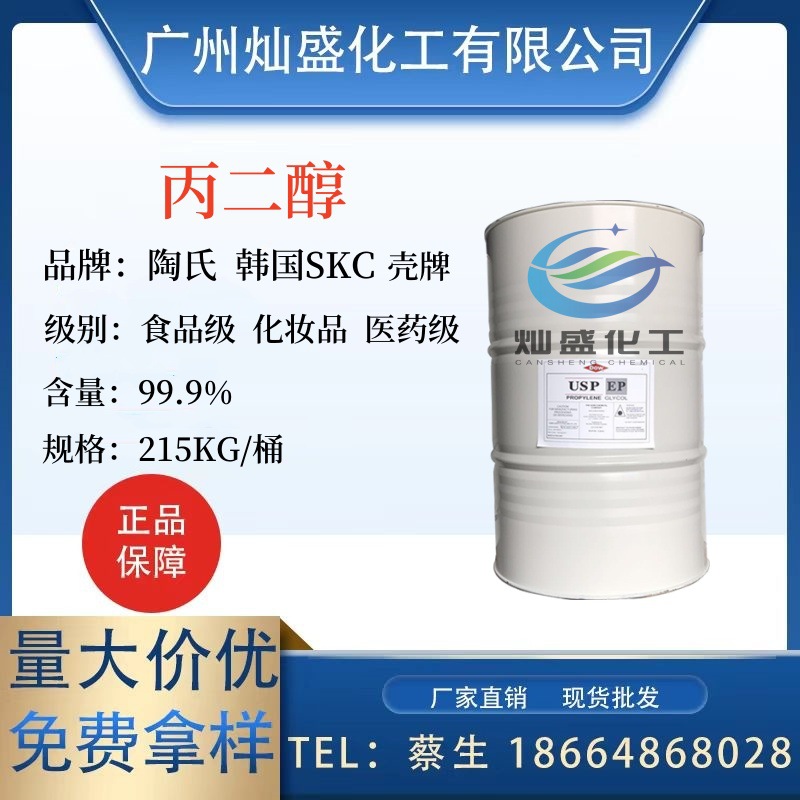 优势供应美国陶氏丙二醇 食品级 韩国SKC丙二醇 化妆级1.2-丙二醇